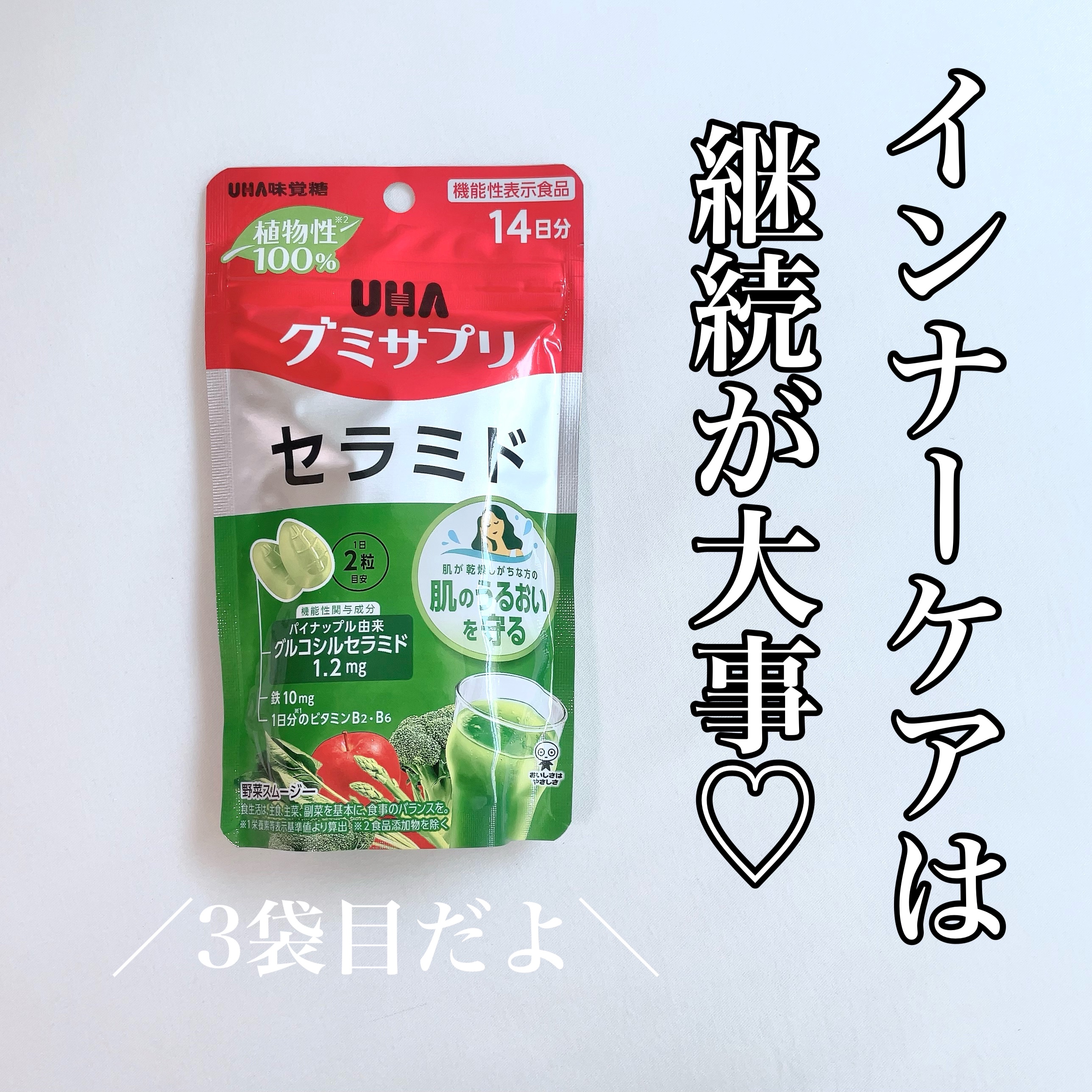 UHA グミサプリ　セラミド/UHA味覚糖/美容サプリメントを使ったクチコミ（3枚目）