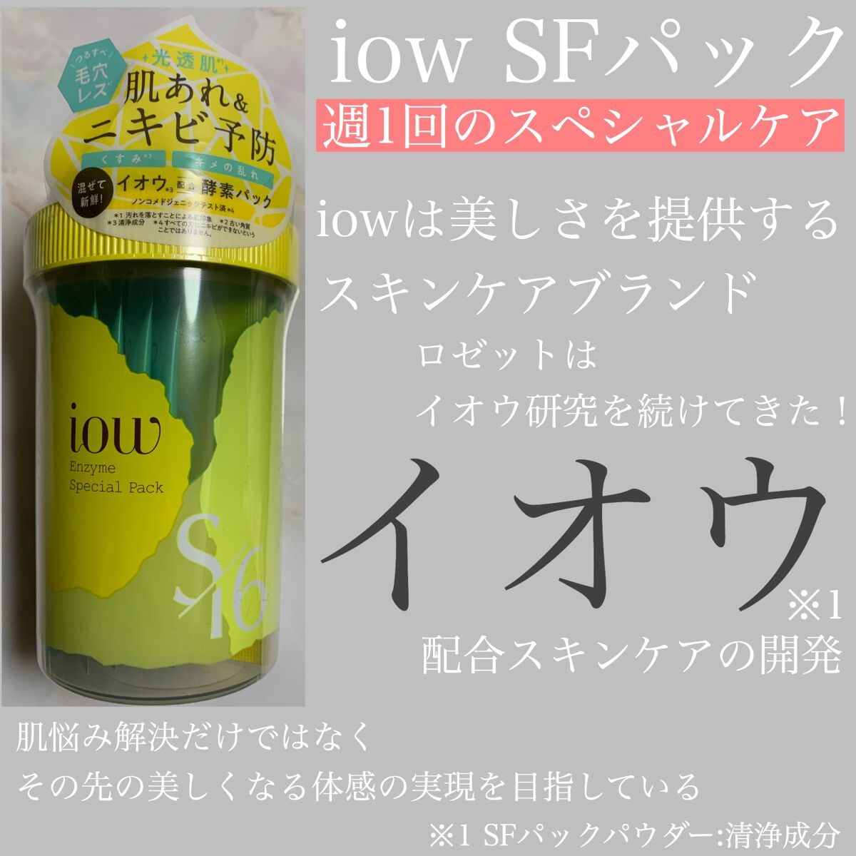 SFパック/iow/洗い流すパック・マスクを使ったクチコミ(1枚目)