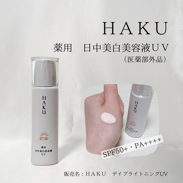 薬用 日中美白美容液UV/HAKU/日焼け止め・UVケアを使ったクチコミ（1枚目）
