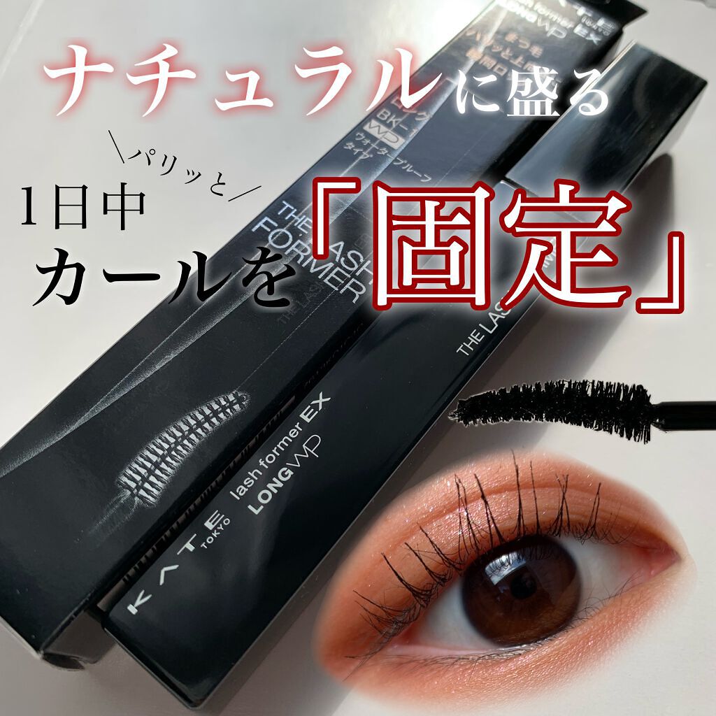 ラッシュフォーマーEX(ロングWP)/KATE/マスカラを使ったクチコミ(1枚目)