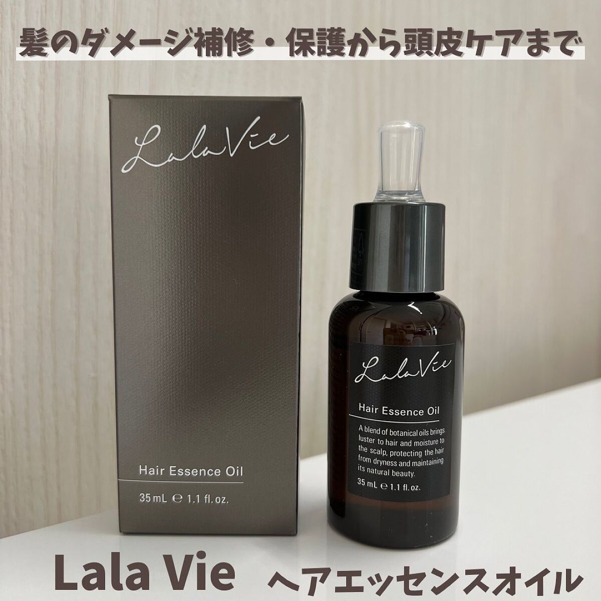 ヘアエッセンスオイル/Lala Vie/ヘアオイルを使ったクチコミ(1枚目)