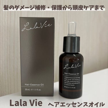 ヘアエッセンスオイル/Lala Vie/ヘアオイルを使ったクチコミ（1枚目）