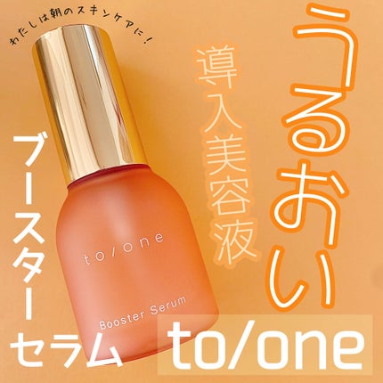 トーン ブースター セラム/to/one/ブースター・導入液を使ったクチコミ(1枚目)