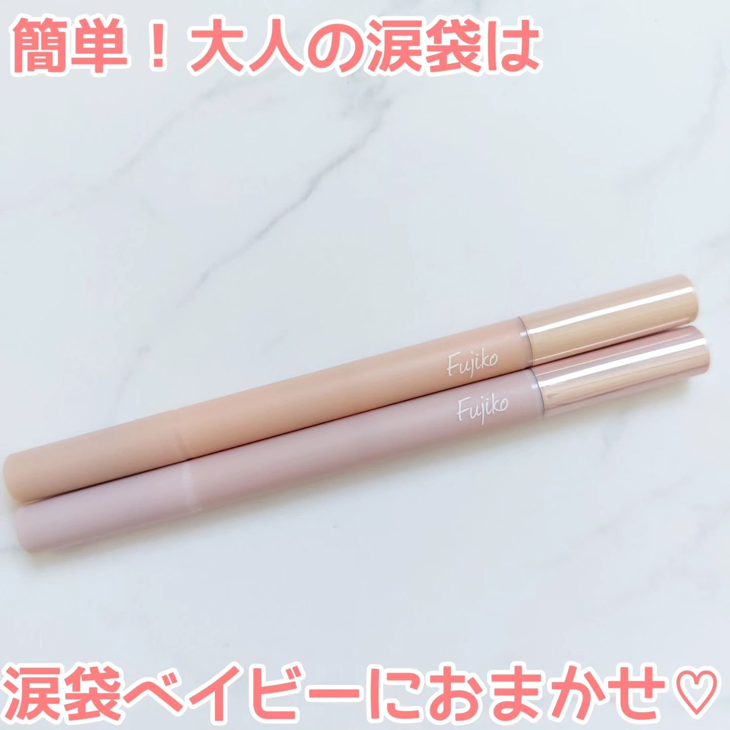 涙袋ベイビー/Fujiko/スティックアイシャドウを使ったクチコミ（1枚目）