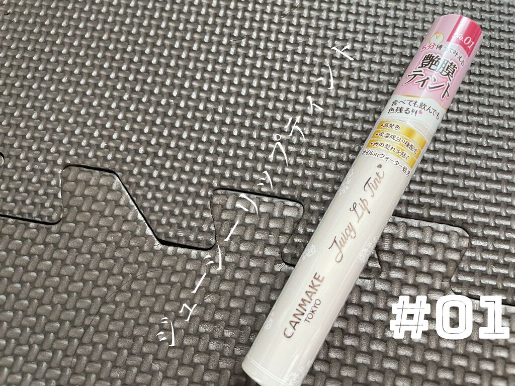 ジューシーリップティント/キャンメイク/口紅を使ったクチコミ（3枚目）