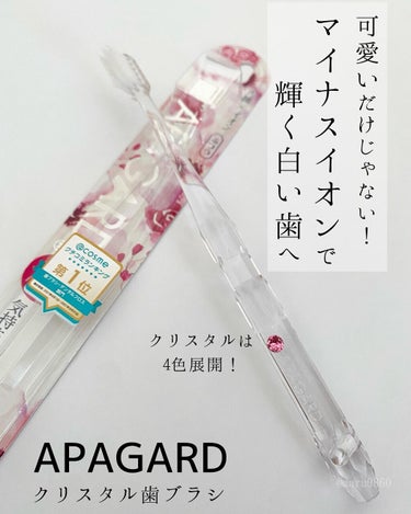 アパガード クリスタル歯ブラシ/アパガード/歯ブラシを使ったクチコミ（1枚目）