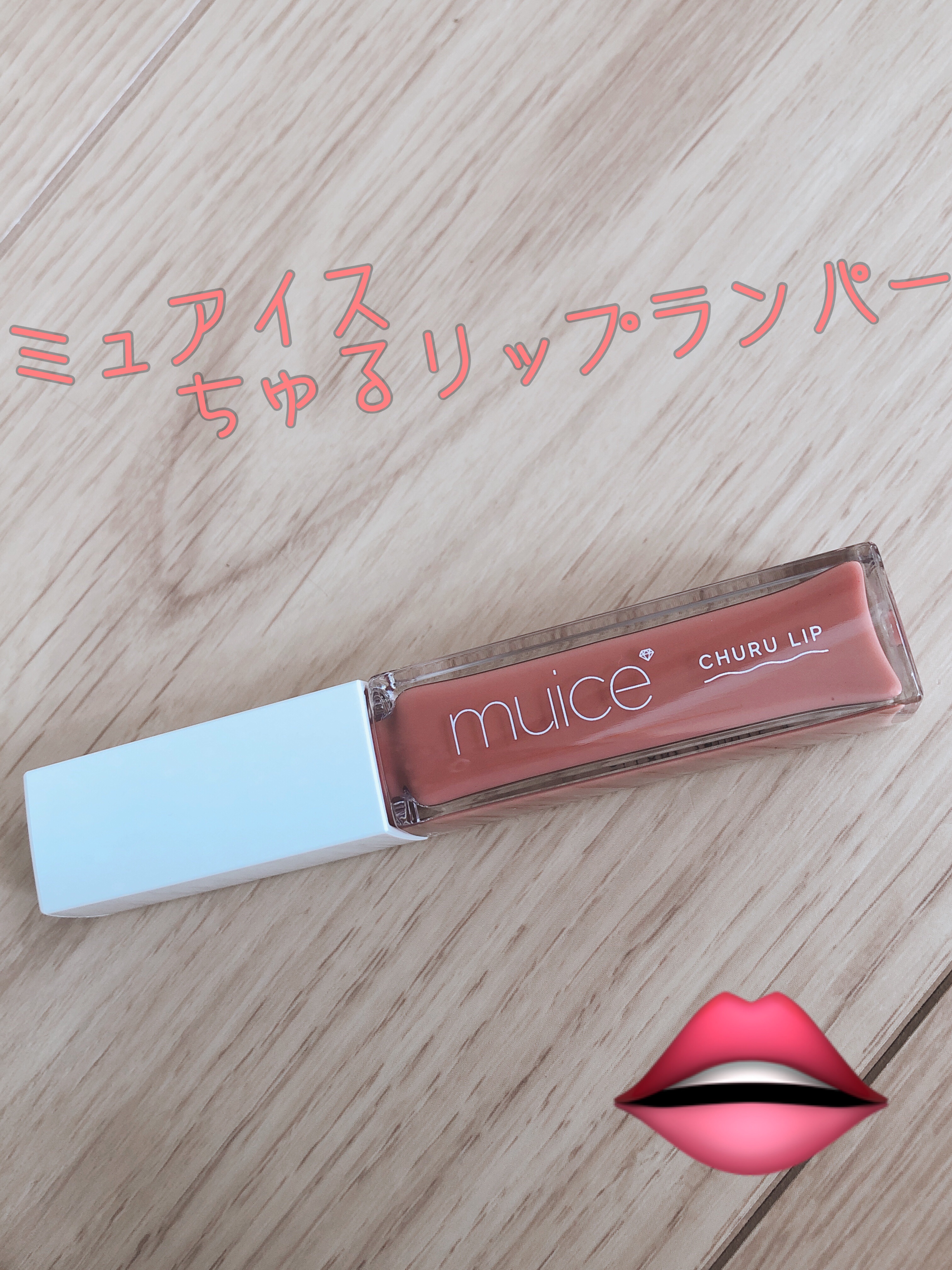 ちゅるリップランパー SP02 ヌーディーローズ(限定)/muice/リッププランパーを使ったクチコミ（1枚目）