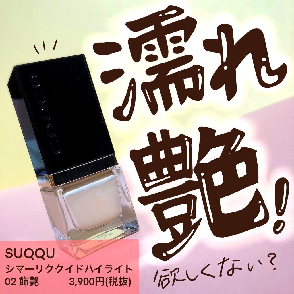 シマー リクイド ハイライター/SUQQU/リキッドハイライトを使ったクチコミ(1枚目)