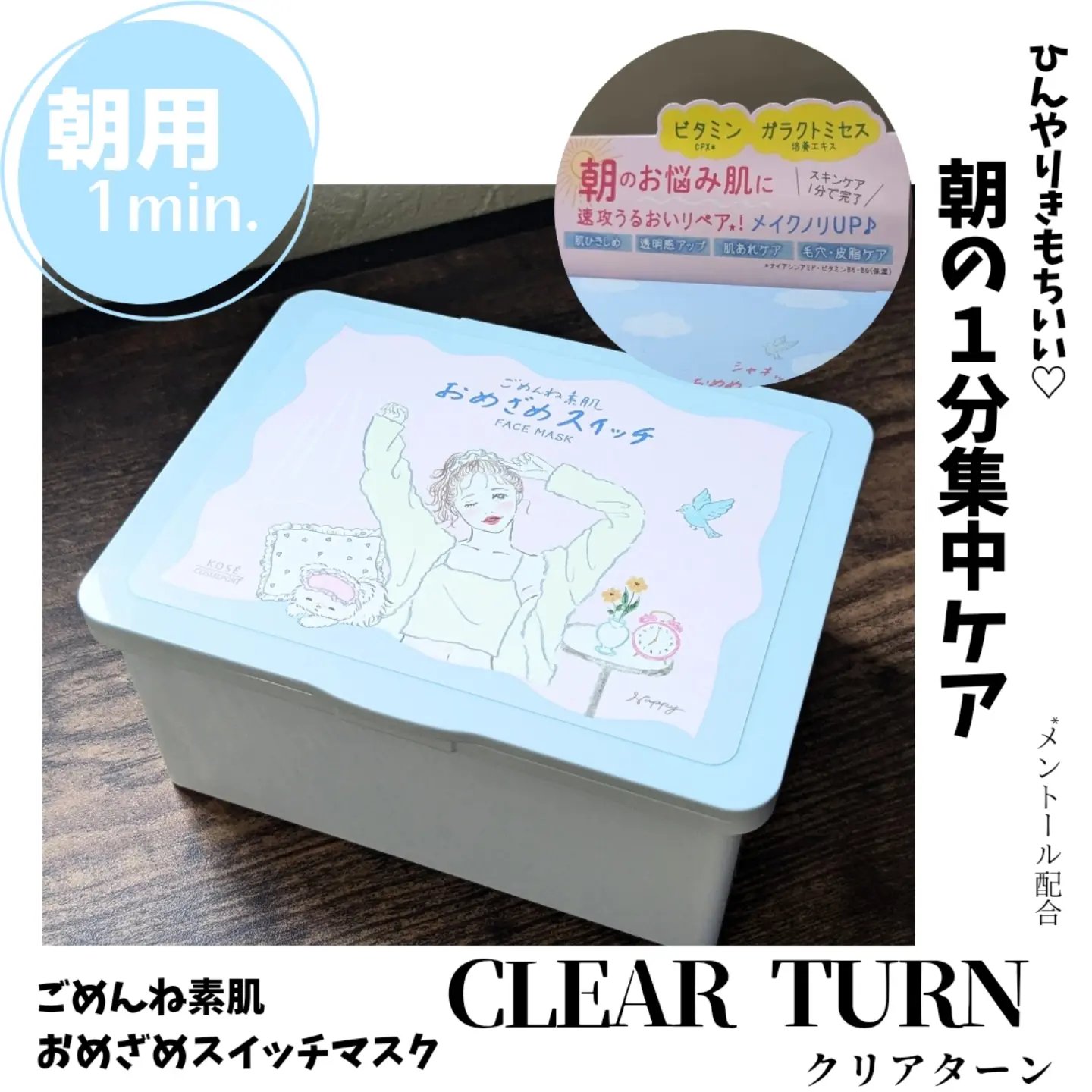 クリアターン ごめんね素肌 おめざめスイッチマスク/クリアターン/シートマスク・パックを使ったクチコミ（1枚目）