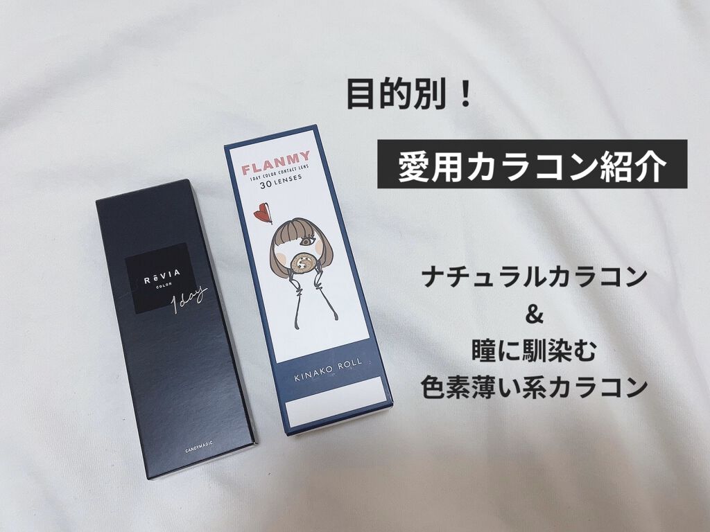 FLANMY 1day/FLANMY/ワンデー（１DAY）カラコンを使ったクチコミ（1枚目）