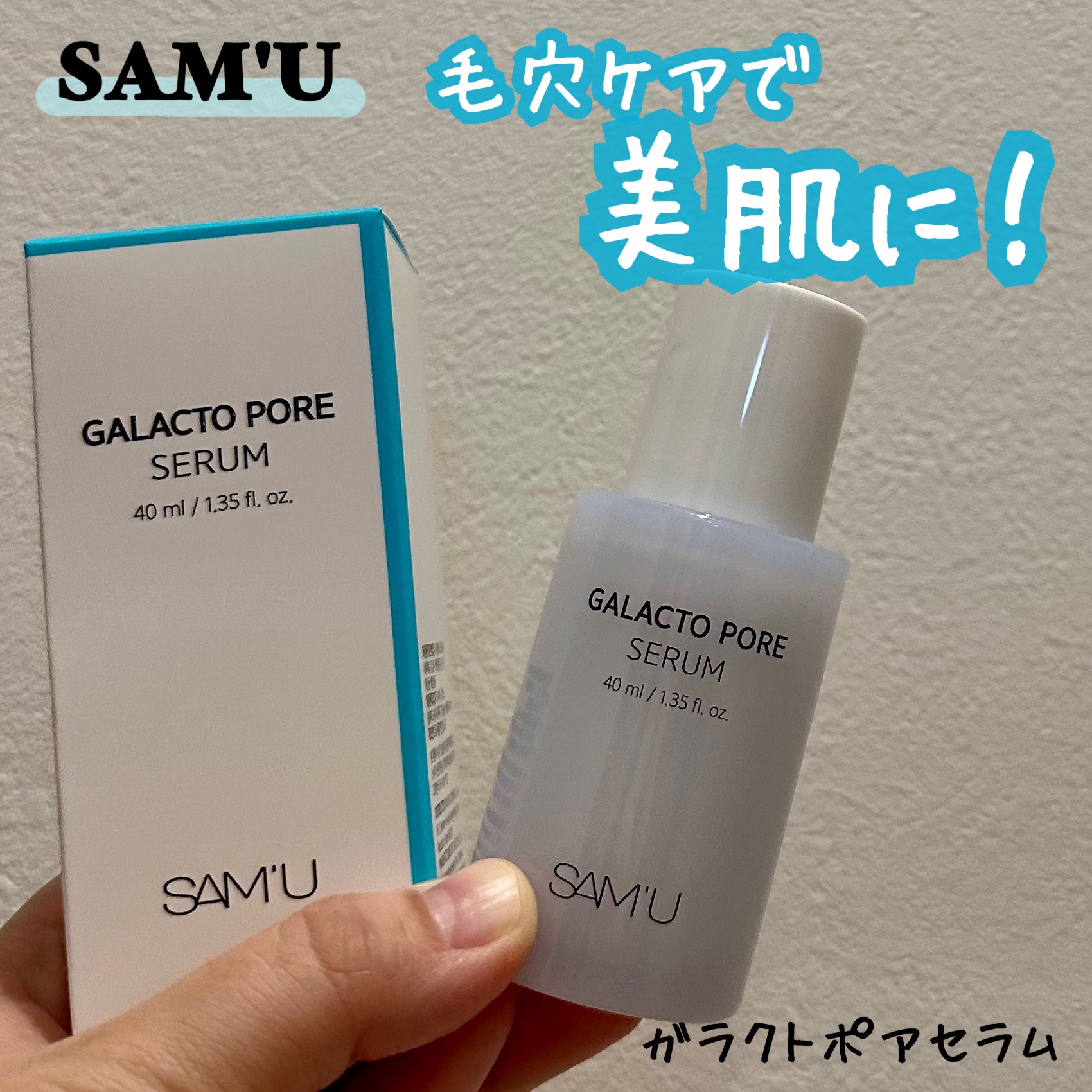 サミュ ガラクトポア セラム/SAM'U/美容液を使ったクチコミ（1枚目）