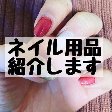 irogel/irogel(イロジェル)/ジェルネイルを使ったクチコミ(1枚目)