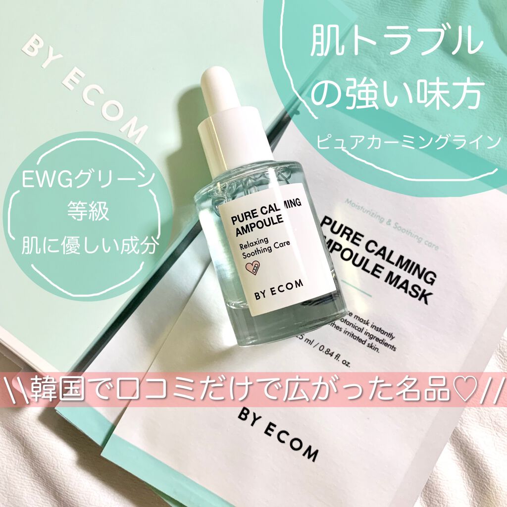 ピュアカーミングアンプル/BY ECOM/美容液を使ったクチコミ(1枚目)