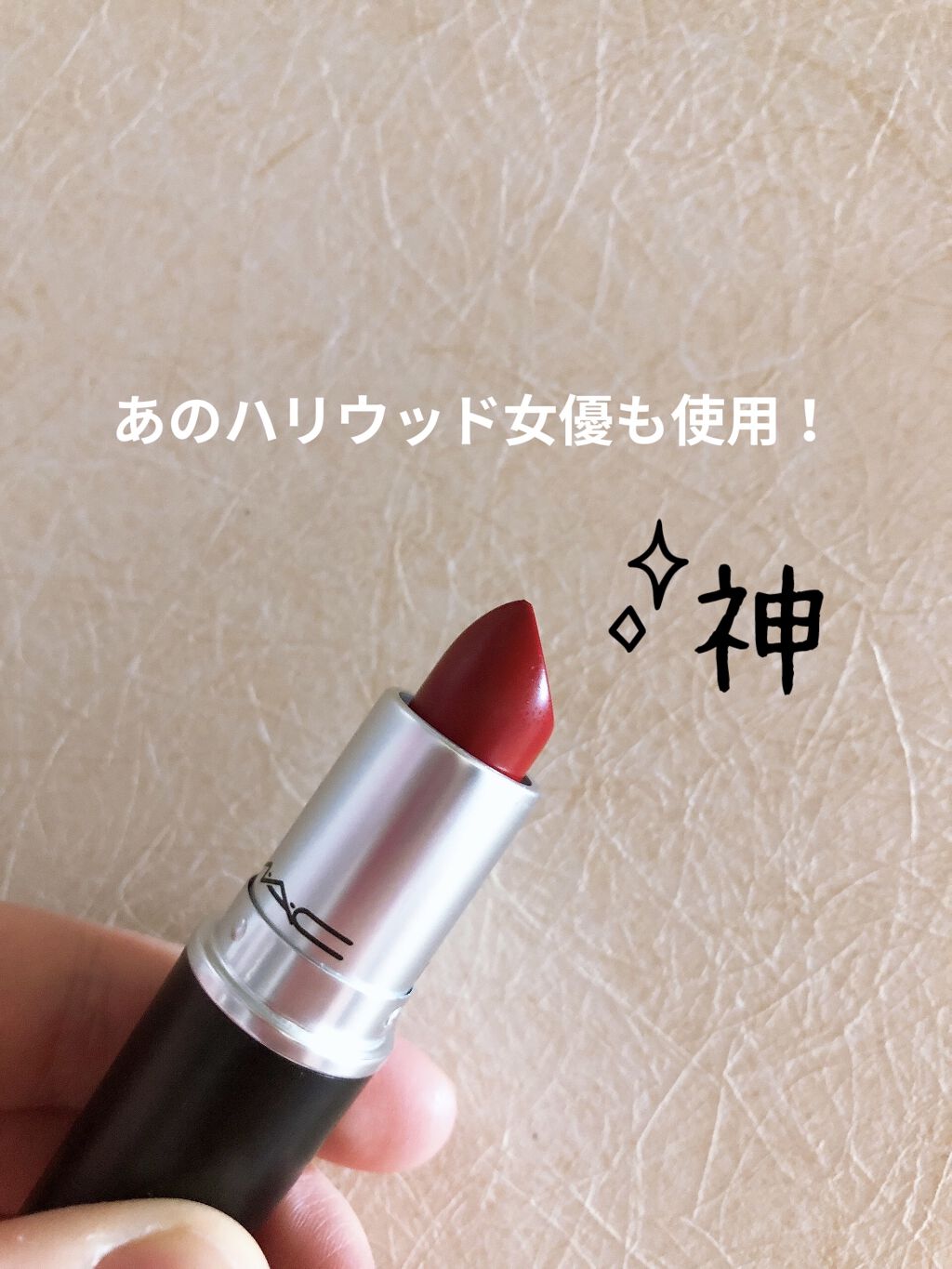 リップスティック ロシアン レッド/M・A・C/口紅を使ったクチコミ（1枚目）