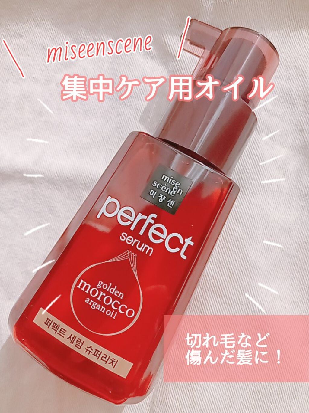 パーフェクト セラム リッチ/miseenscene/ヘアオイルを使ったクチコミ(1枚目)