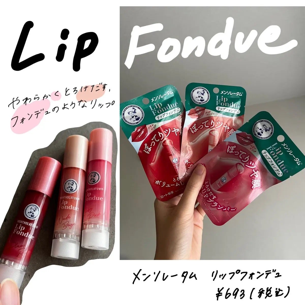 リップフォンデュ/メンソレータム/リップバームを使ったクチコミ(1枚目)