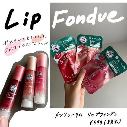 リップフォンデュ/メンソレータム/リップバームを使ったクチコミ(1枚目)