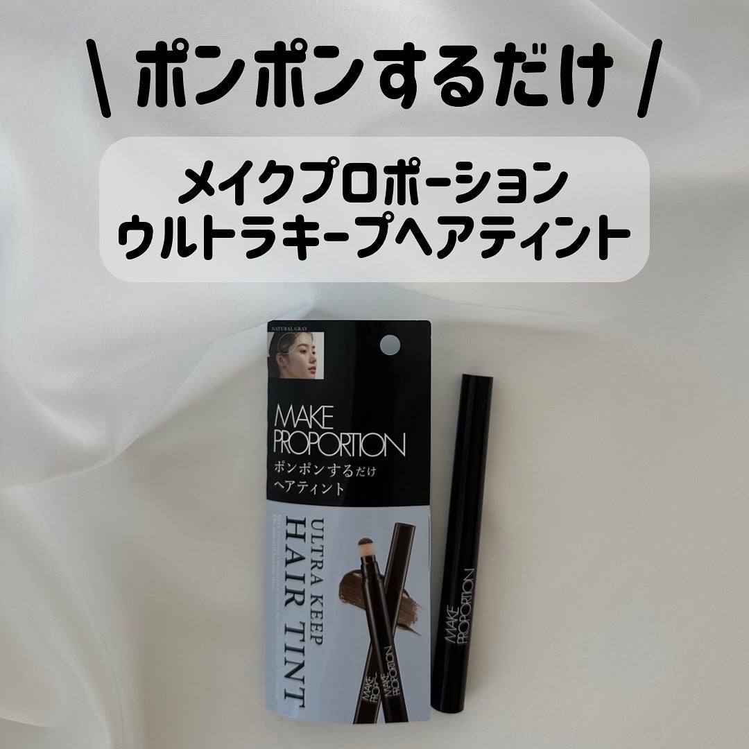 ウルトラキープヘアティント/メイクプロポーション/ヘアカラーを使ったクチコミ(1枚目)