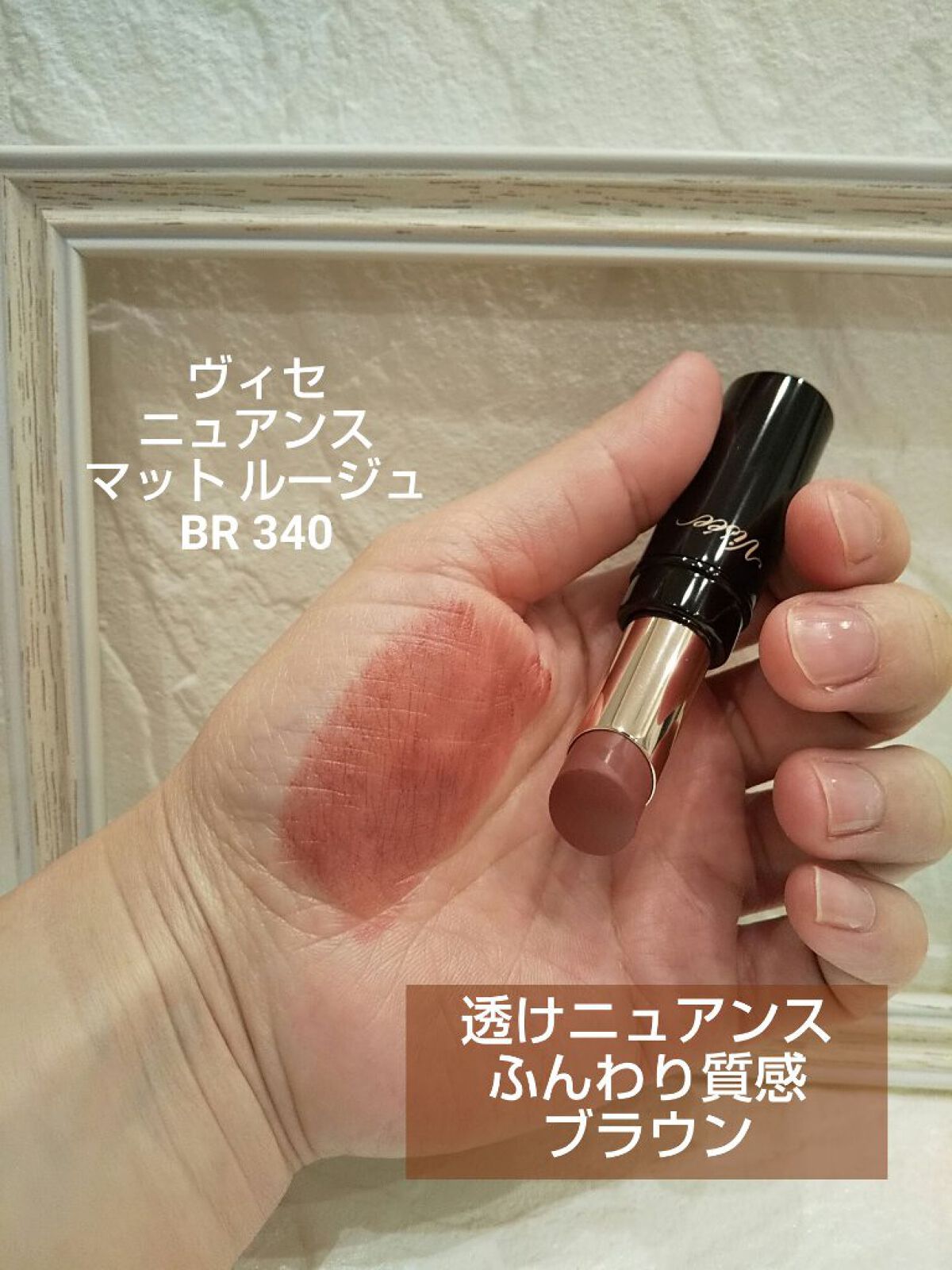 ニュアンス マット ルージュ/Visée/口紅を使ったクチコミ（1枚目）