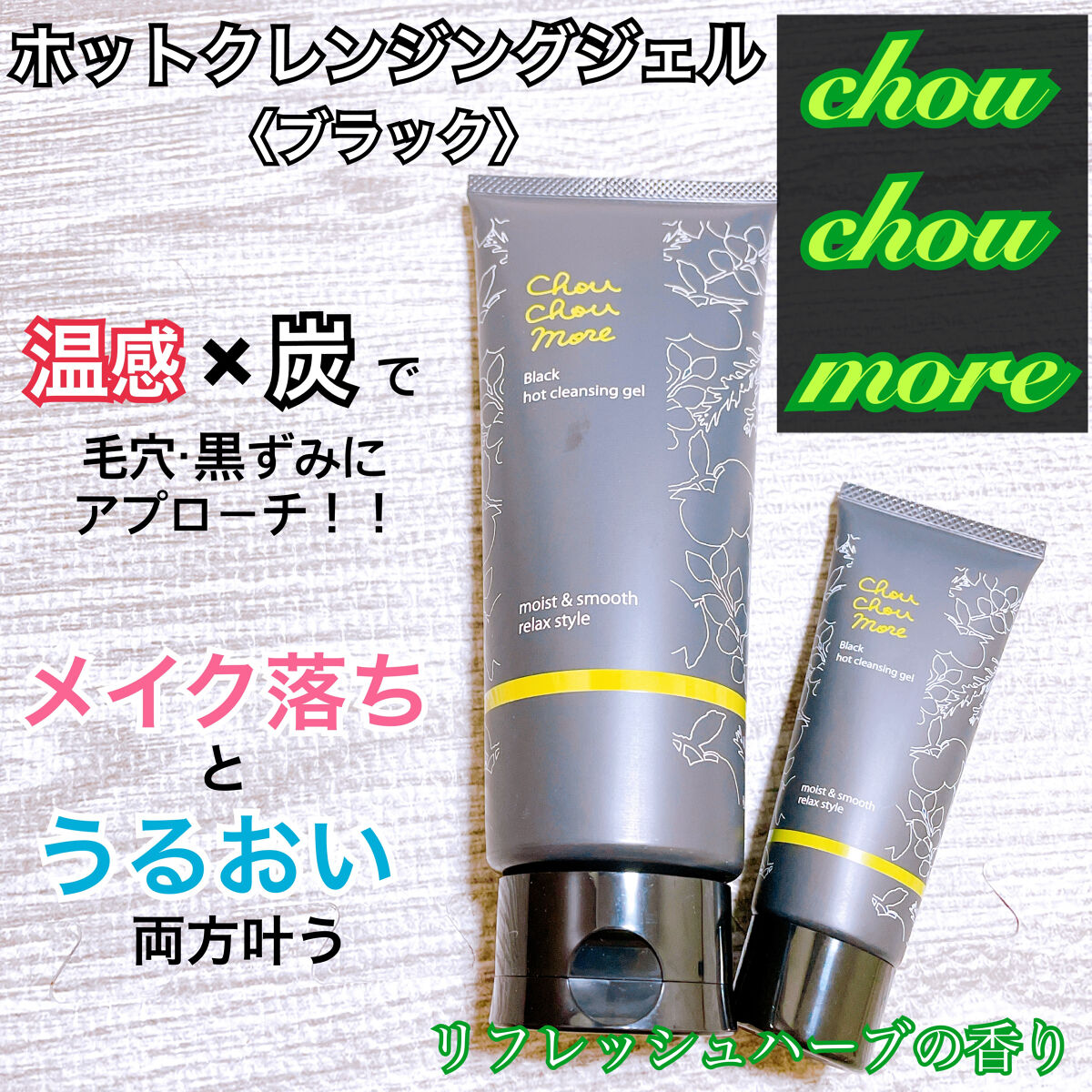 ホットクレンジングジェルブラック/シュシュモア/クレンジングジェルを使ったクチコミ（1枚目）