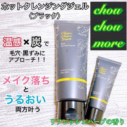 ホットクレンジングジェルブラック/シュシュモア/クレンジングジェルを使ったクチコミ(1枚目)