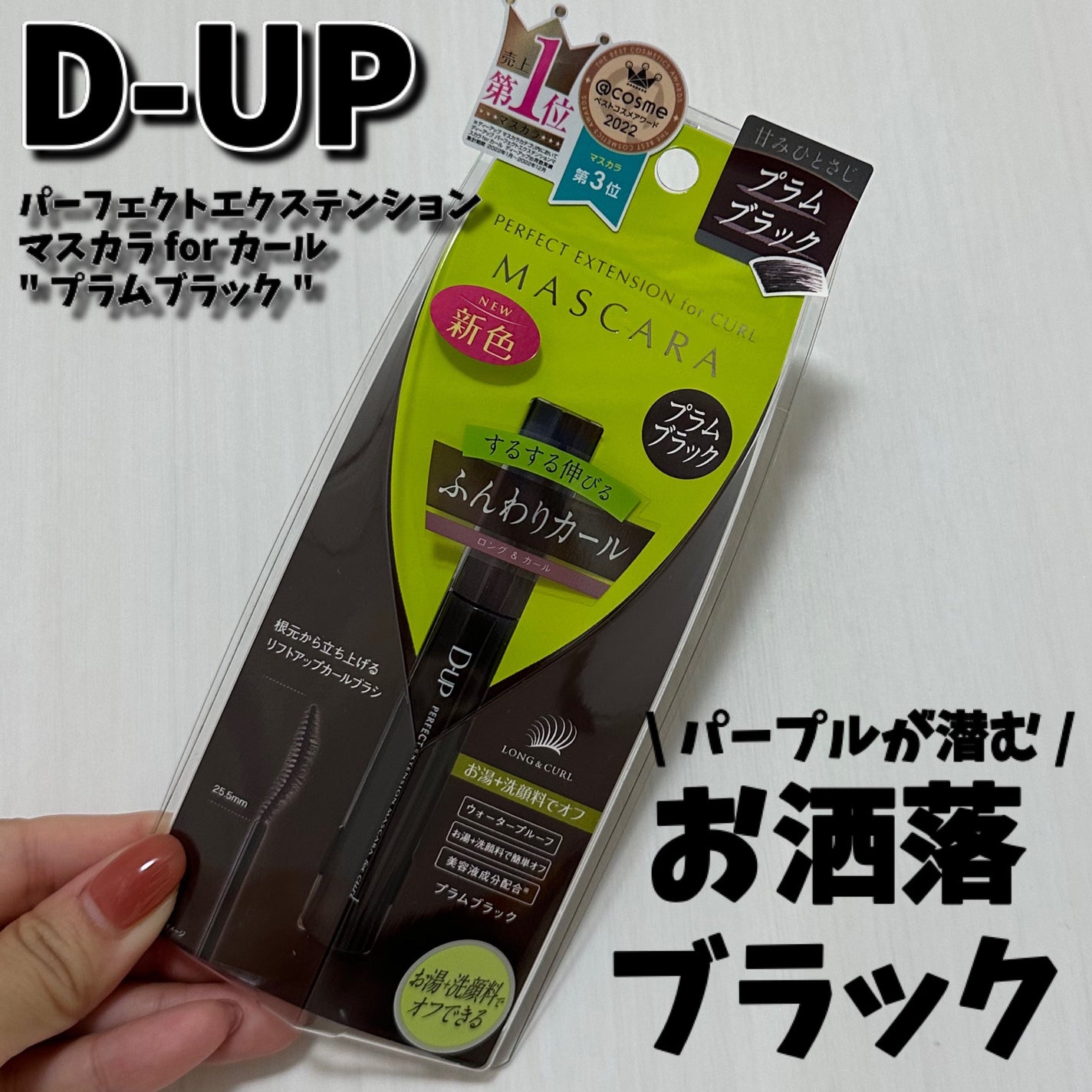 パーフェクトエクステンション マスカラ for カール/D-UP/マスカラを使ったクチコミ(1枚目)