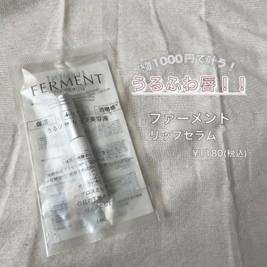 me❕  on LIPS 「ファーメントリップセラム/内容量:6㎖¥1180(税込)◎うる..」（1枚目）