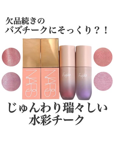  アフターグロー　リキッドブラッシュ/NARS/ジェル・クリームチークを使ったクチコミ（1枚目）