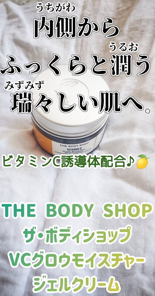 VC グロウ モイスチャージェルクリーム/THE BODY SHOP/フェイスクリームを使ったクチコミ（1枚目）