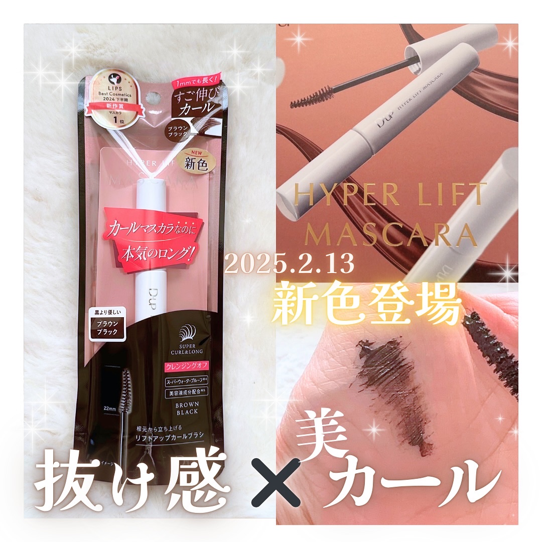 ハイパーリフトマスカラ/D-UP/マスカラを使ったクチコミ（1枚目）