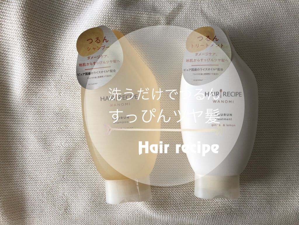 つるん シャンプー／トリートメント/WANOMI/シャンプー・コンディショナーを使ったクチコミ（1枚目）