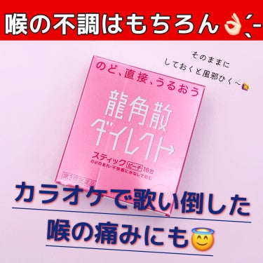 龍角散ダイレクトスティック(医薬品)/龍角散/その他を使ったクチコミ（1枚目）