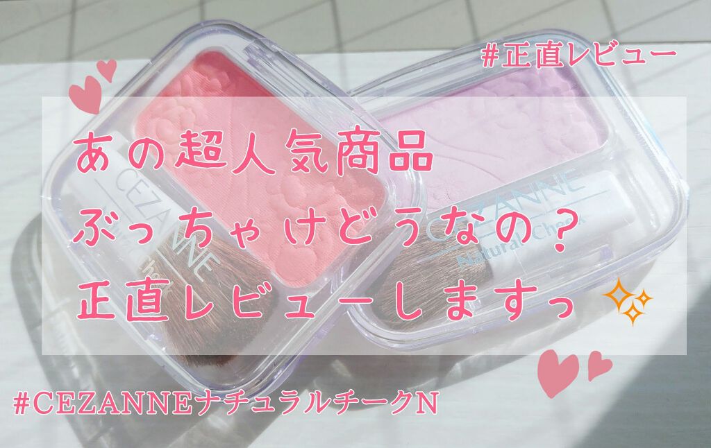ナチュラル チークN/CEZANNE/パウダーチークを使ったクチコミ（1枚目）