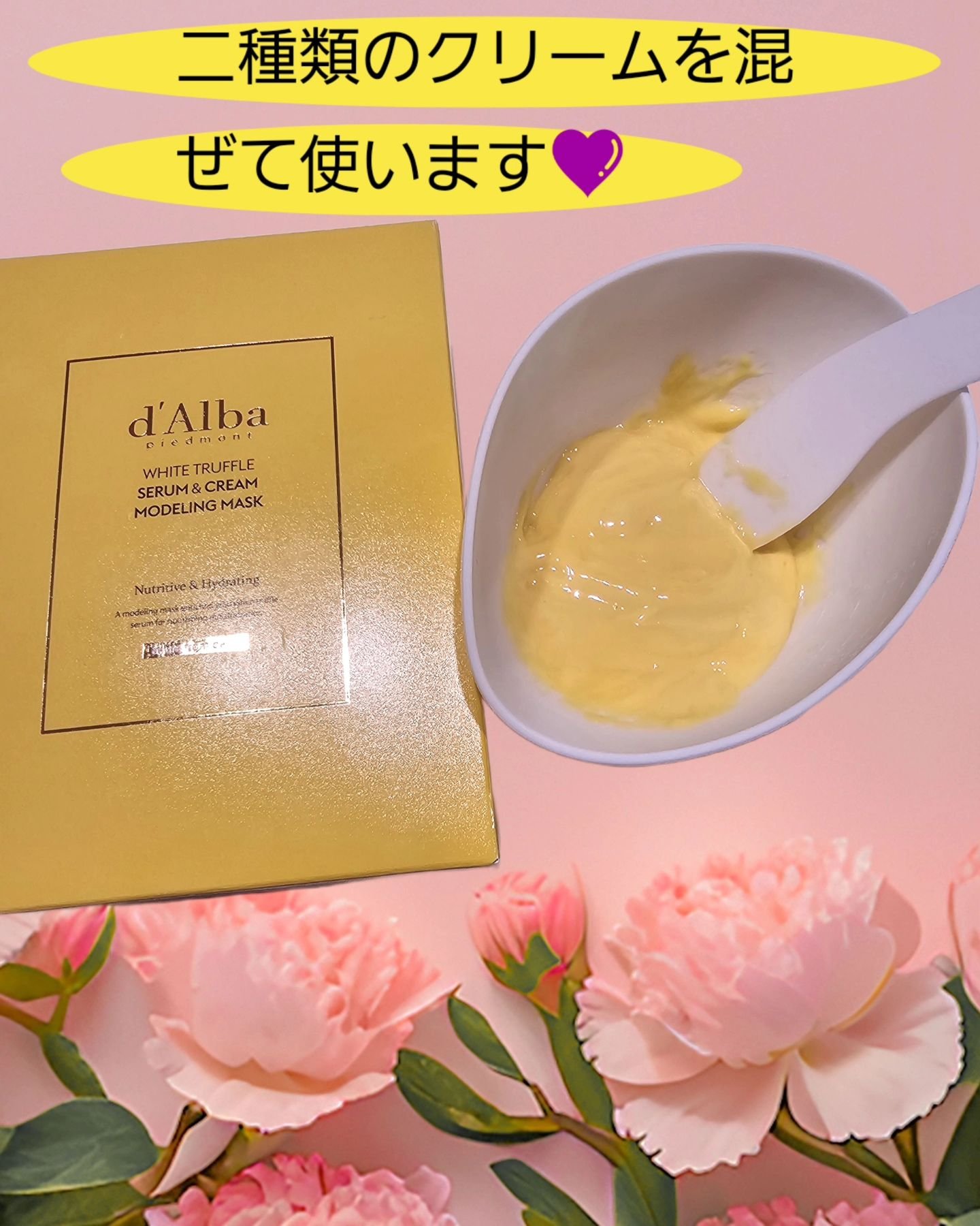 WHITE TRUFFLE SERUM & CREAM MODELING MASK/ダルバ/その他スキンケアを使ったクチコミ（2枚目）