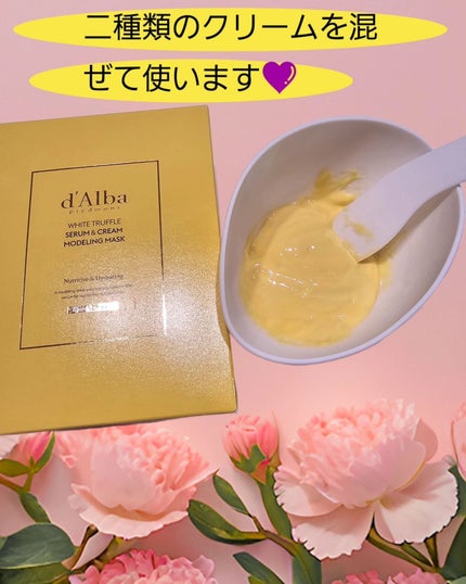 WHITE TRUFFLE SERUM & CREAM MODELING MASK/ダルバ/その他スキンケアを使ったクチコミ(2枚目)
