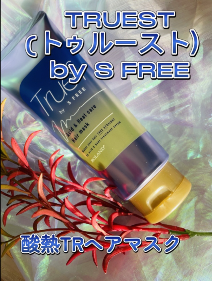 酸熱TRヘアマスク/TRUEST/ヘアマスク・ヘアパックを使ったクチコミ（1枚目）