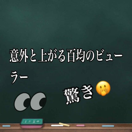 アイラッシュカーラー バネ付/DAISO/ビューラーを使ったクチコミ(1枚目)