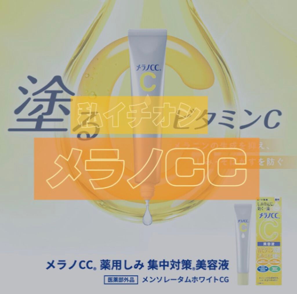 薬用 しみ 集中対策 美容液/メラノCC/美容液を使ったクチコミ(1枚目)