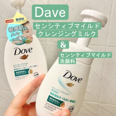 ダヴ センシティブマイルド ミルククレンジングのクチコミ「🧴最近のクレンジング&洗顔料🧴

(まず初めに、画像2枚目の商品の名前が少し違いました。すみま.....」（2枚目）