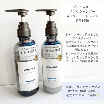メロウシャンプー/メロウトリートメント/plus eau/市販シャンプーを使ったクチコミ(2枚目)