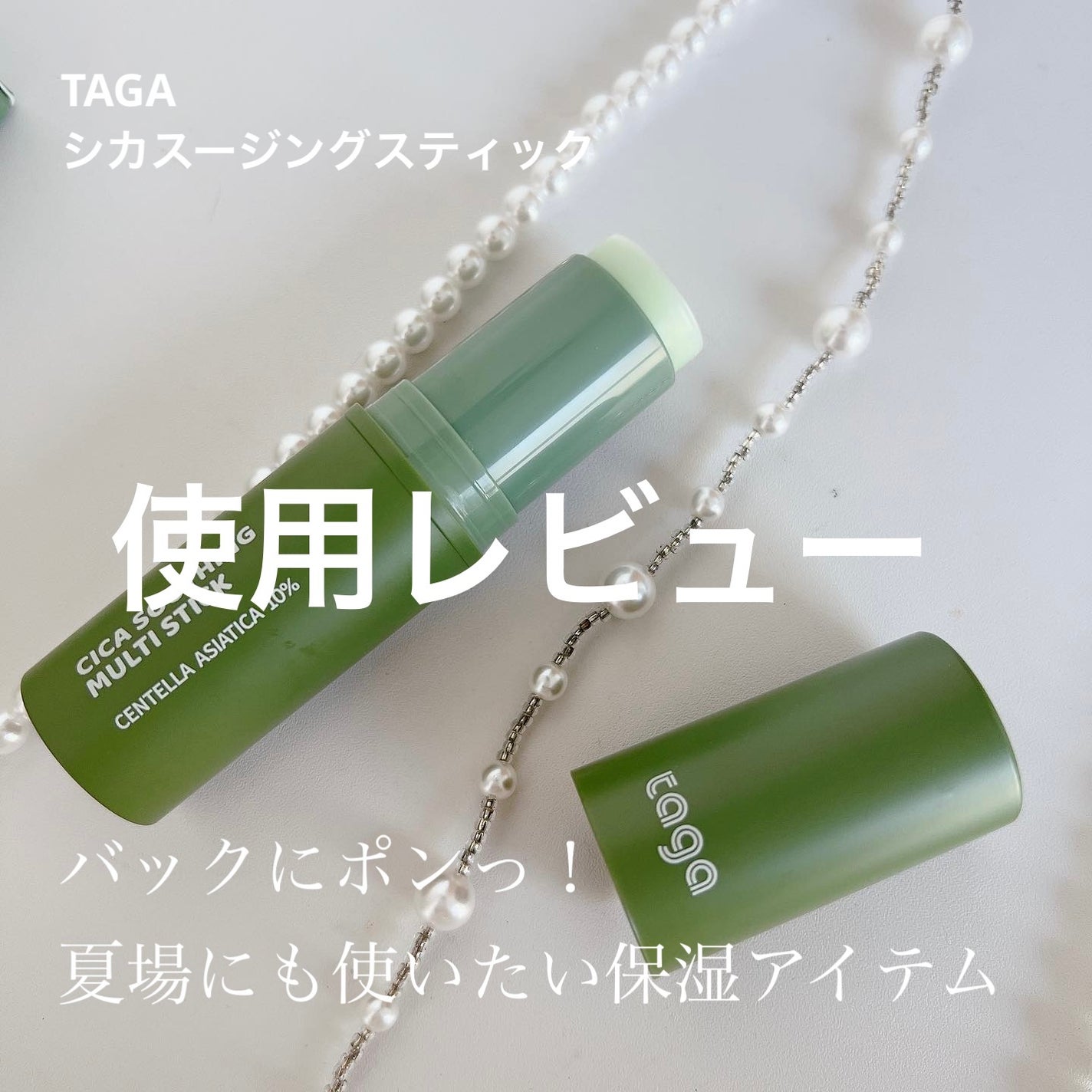 シカスージングスティック/TAGA/フェイスバームを使ったクチコミ(1枚目)