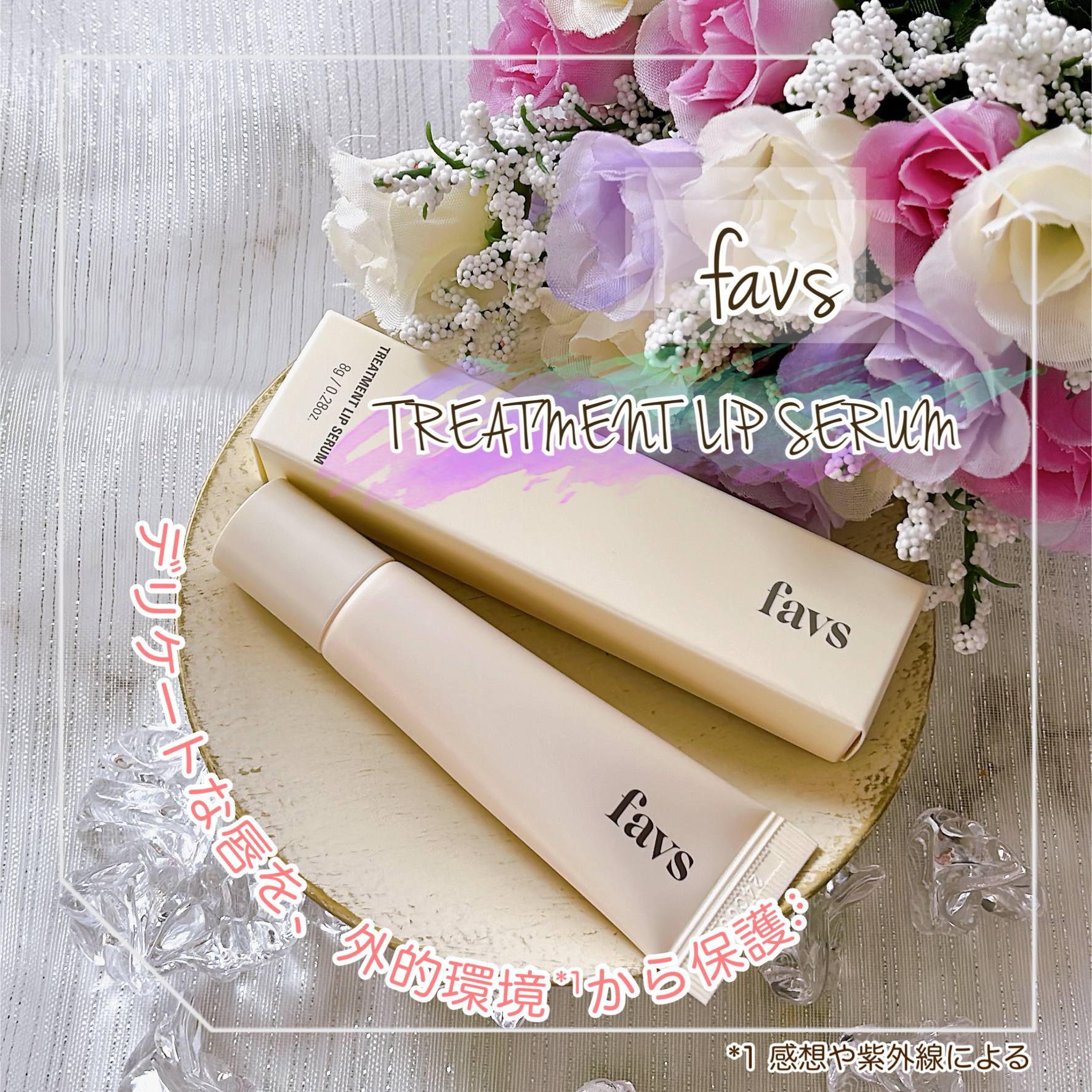 トリートメントリップセラム/favs/リップ美容液を使ったクチコミ（1枚目）