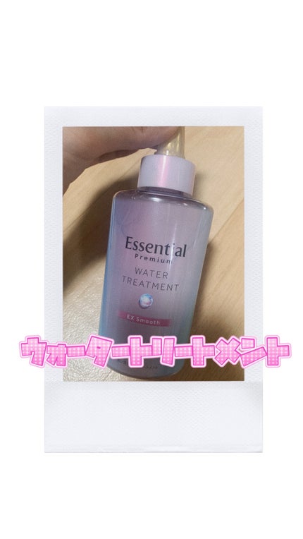 エッセンシャル プレミアム ウォータートリートメント EXスムース/エッセンシャル/アウトバストリートメントを使ったクチコミ(1枚目)