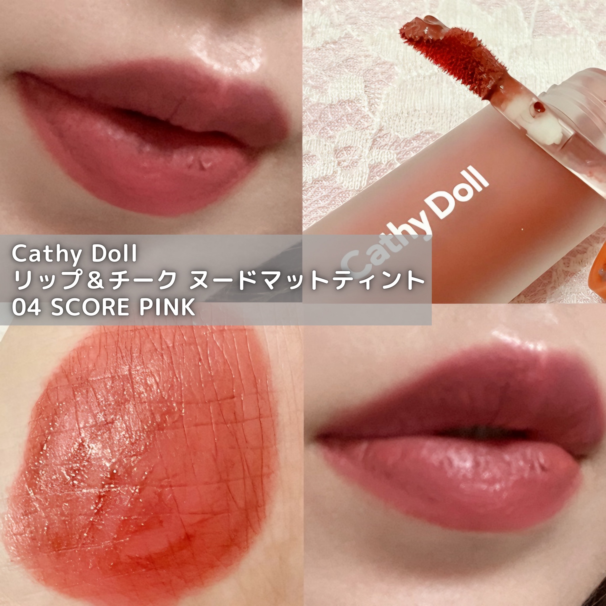 リップアンドチーク ヌードマットティント/CathyDoll/リップティントを使ったクチコミ（2枚目）