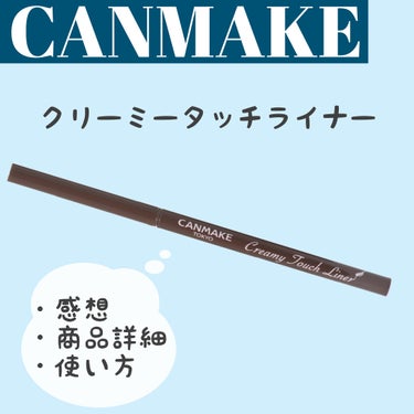 正直レビュー！


CANMAKEのクリーミータッチライナー


こんにちは！

今回はキャンメイクさんのクリーミータッチライナーを使ってみたのでその感想を紹介したいと思います！

(今さら感があります