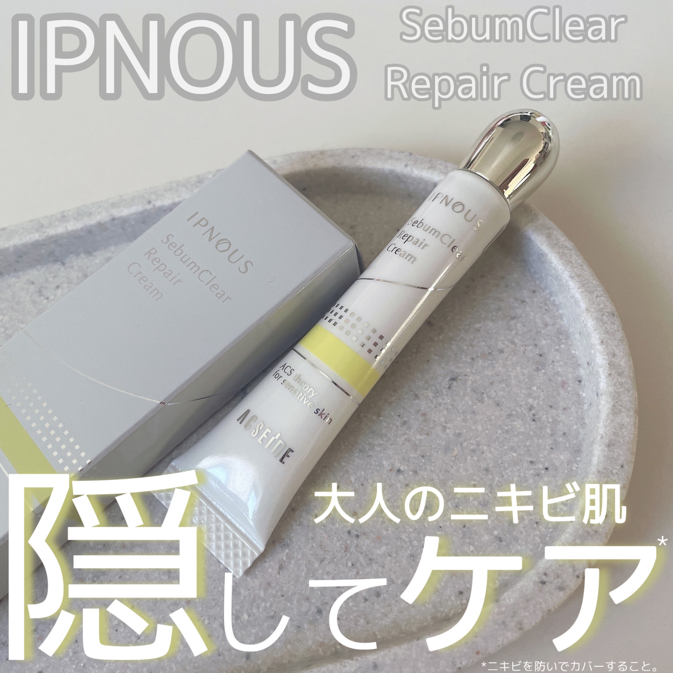 イプノス シーバムクリア リペアクリーム/ACSEINE/フェイスクリームを使ったクチコミ（1枚目）