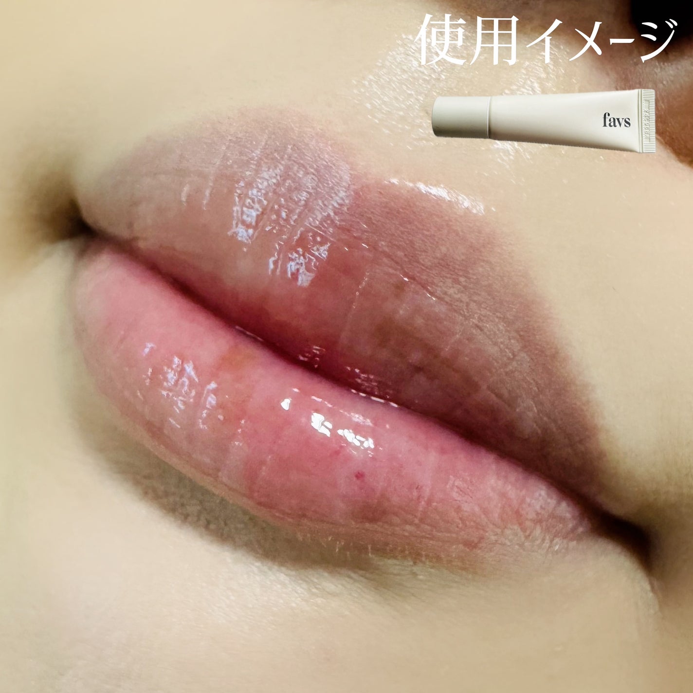 トリートメントリップセラム/favs/リップ美容液を使ったクチコミ(4枚目)