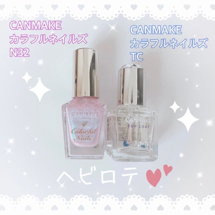 カラフルネイルズ/キャンメイク/マニキュアを使ったクチコミ(1枚目)