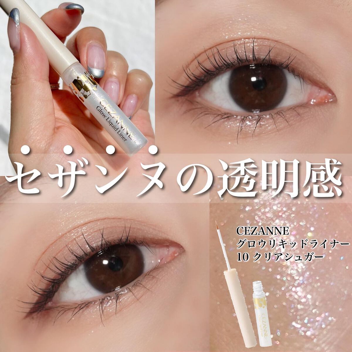 入手困難 セザンヌ グロウリキッドライナー 10クリアシュガー econet.bi