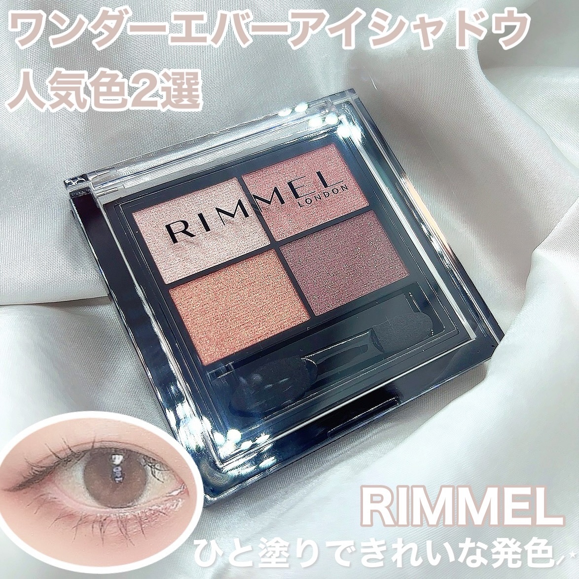 ワンダー エバー アイシャドウ/リンメル ロンドン/アイシャドウパレットを使ったクチコミ（1枚目）